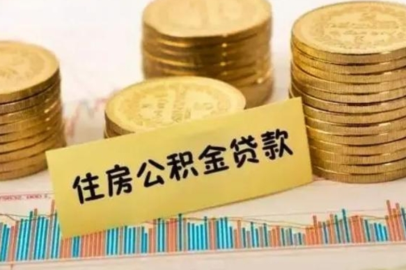 保亭离职取公积金（离职取公积金流程）