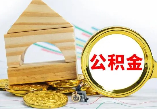 保亭公积金全部提出来（公积金全部取出）